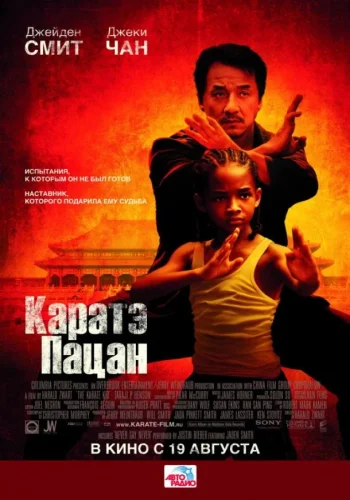 Постер к фильму Каратэ-пацан